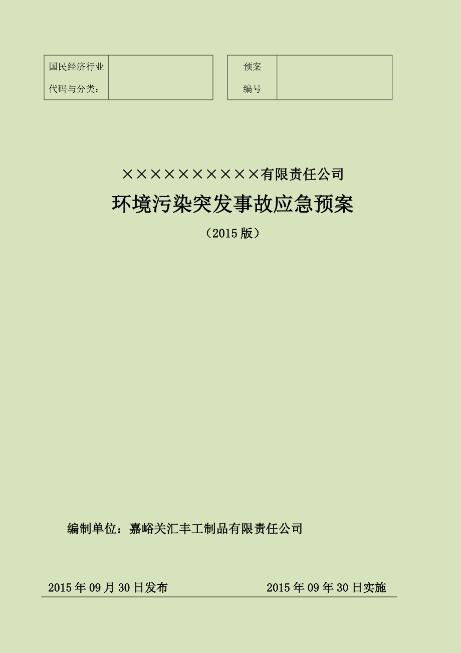 2015年企业环境污染突发事故应急预案.doc_第1页