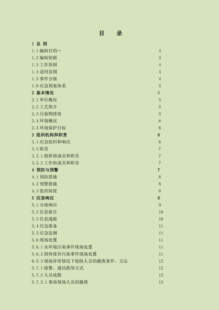 2015年企业环境污染突发事故应急预案.doc_第2页