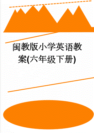 闽教版小学英语教案(六年级下册)(75页).doc