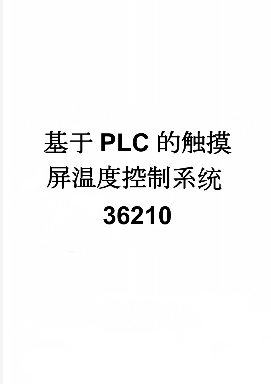 基于PLC的触摸屏温度控制系统36210(23页).doc_第1页