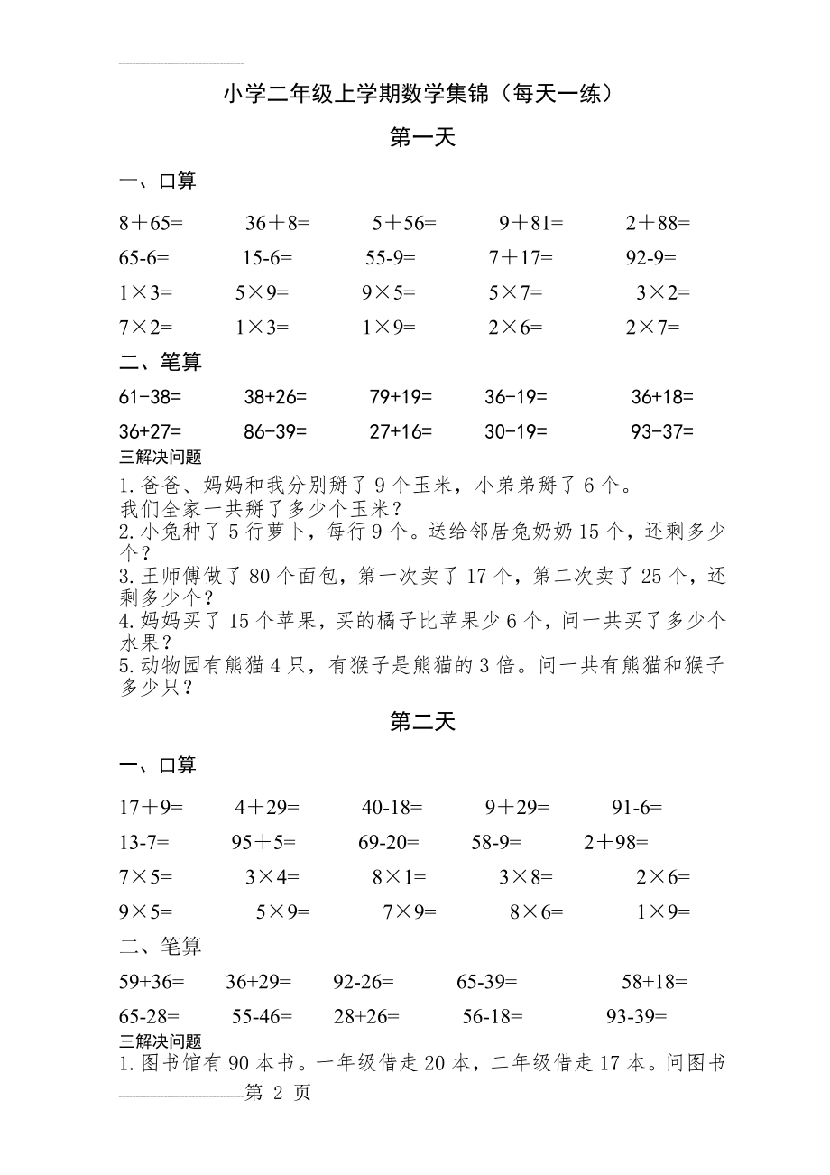 小学二年级上学期数学集锦(每天一练)(20页).doc_第2页