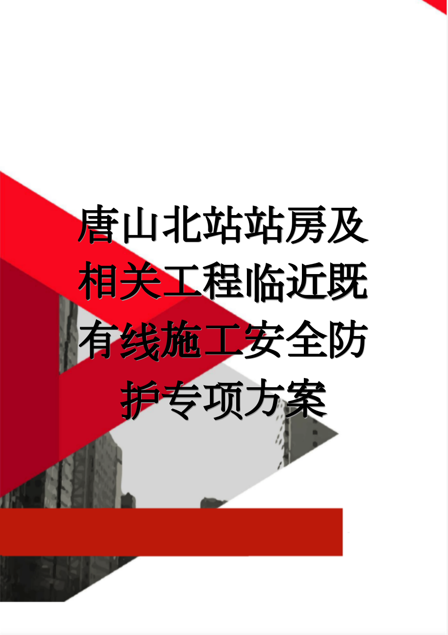 唐山北站站房及相关工程临近既有线施工安全防护专项方案(24页).doc_第1页