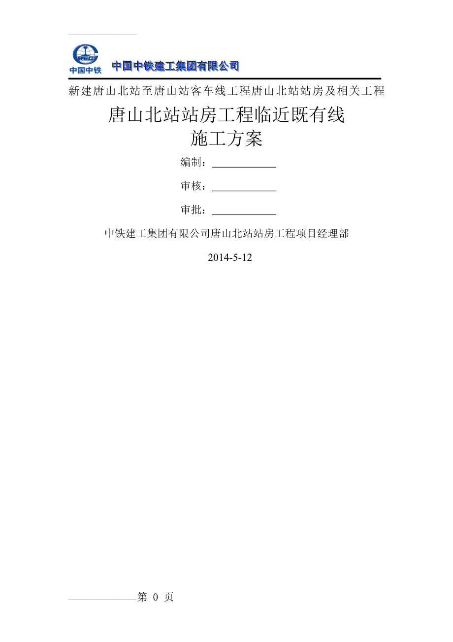 唐山北站站房及相关工程临近既有线施工安全防护专项方案(24页).doc_第2页