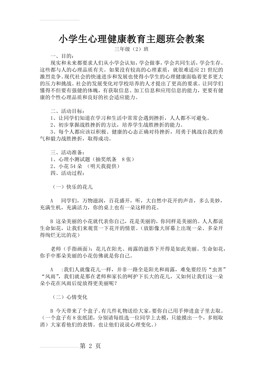 小学生心理健康教育主题班会教案(4页).doc_第2页