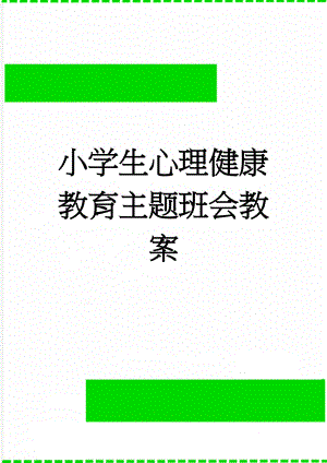 小学生心理健康教育主题班会教案(4页).doc