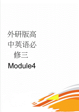 外研版高中英语必修三Module4(5页).doc