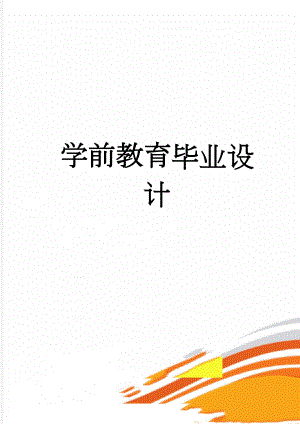 学前教育毕业设计(7页).doc