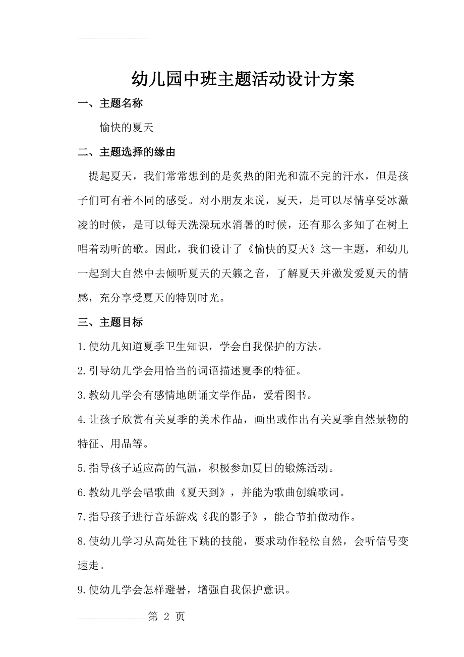 学前教育毕业设计(7页).doc_第2页