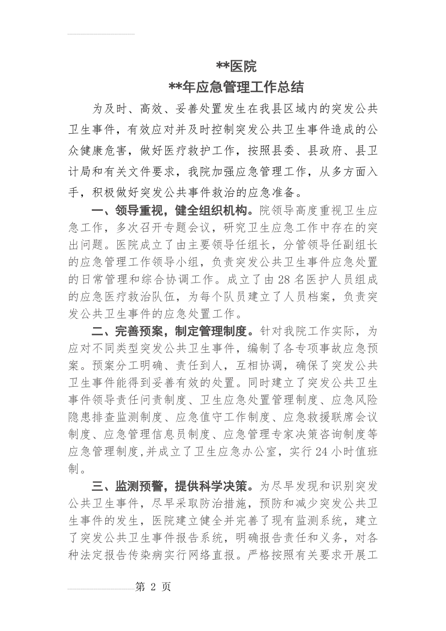 医院应急管理工作总结(6页).doc_第2页