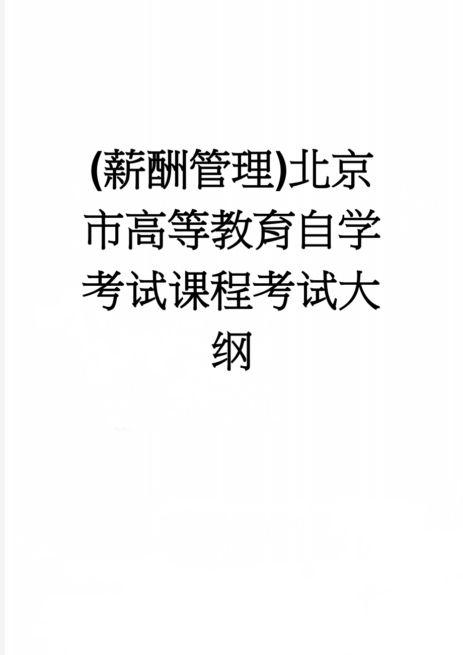 (薪酬管理)北京市高等教育自学考试课程考试大纲(11页).doc_第1页