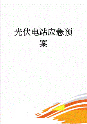 光伏电站应急预案(38页).doc