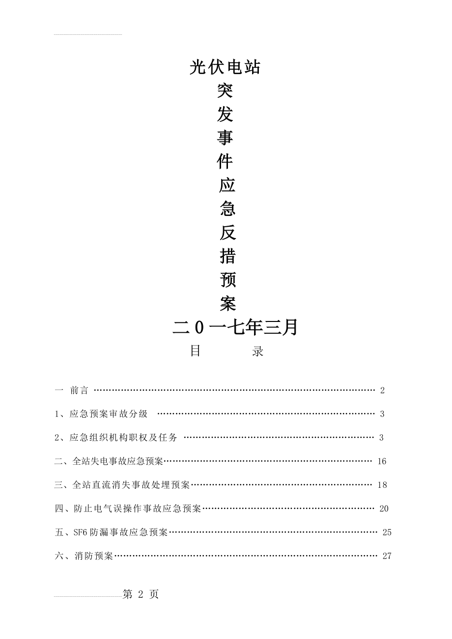 光伏电站应急预案(38页).doc_第2页