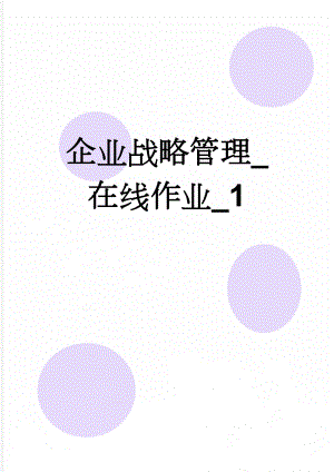 企业战略管理_在线作业_1(14页).doc