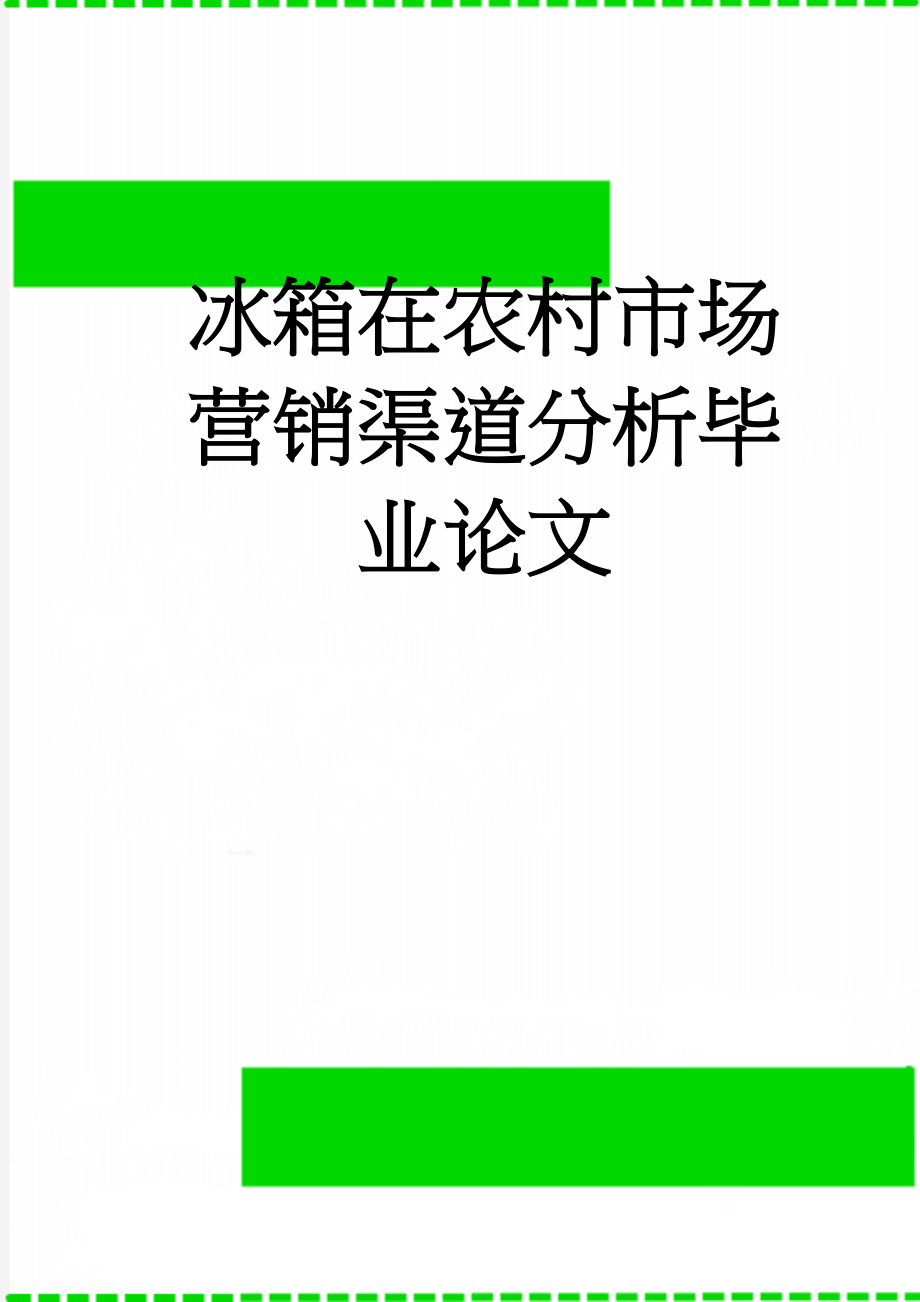 冰箱在农村市场营销渠道分析毕业论文(33页).doc_第1页