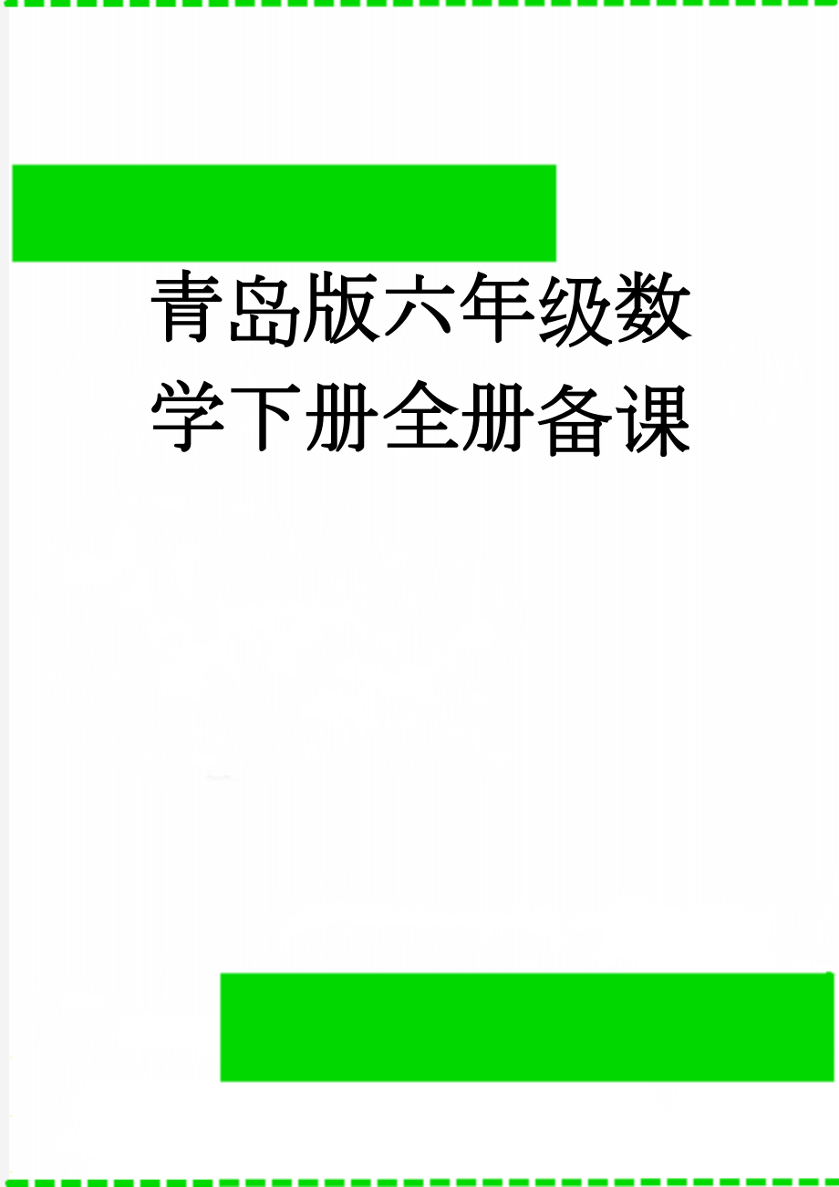 青岛版六年级数学下册全册备课(9页).doc_第1页