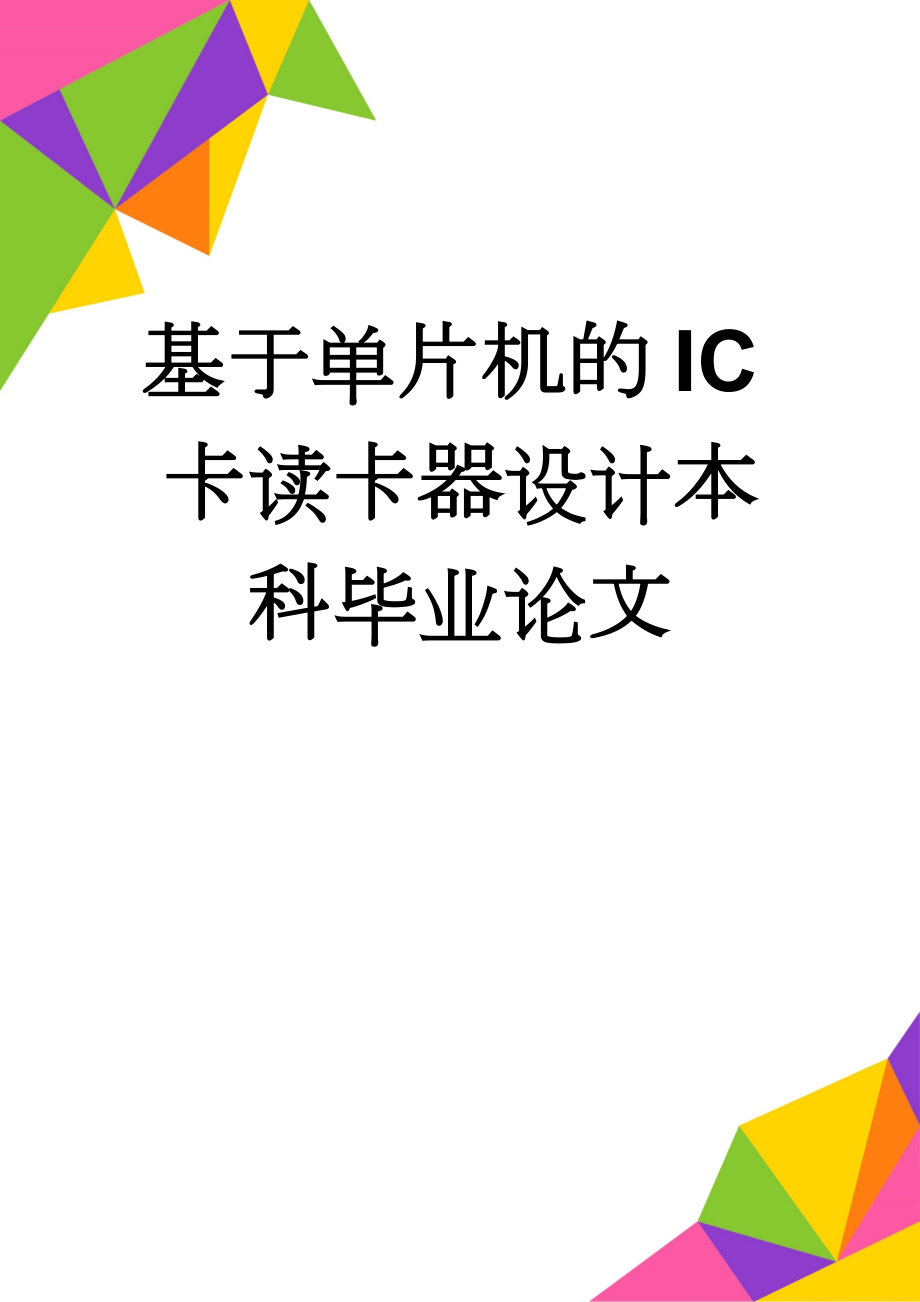 基于单片机的IC卡读卡器设计本科毕业论文(29页).doc_第1页