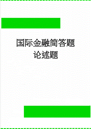 国际金融简答题论述题(20页).doc