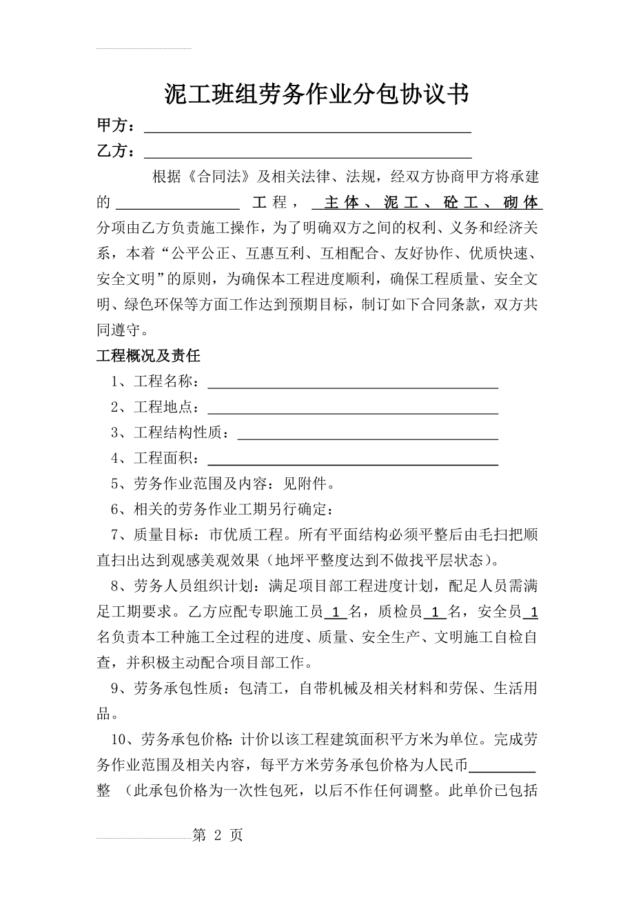 泥工班组劳务作业分包协议书(13页).doc_第2页