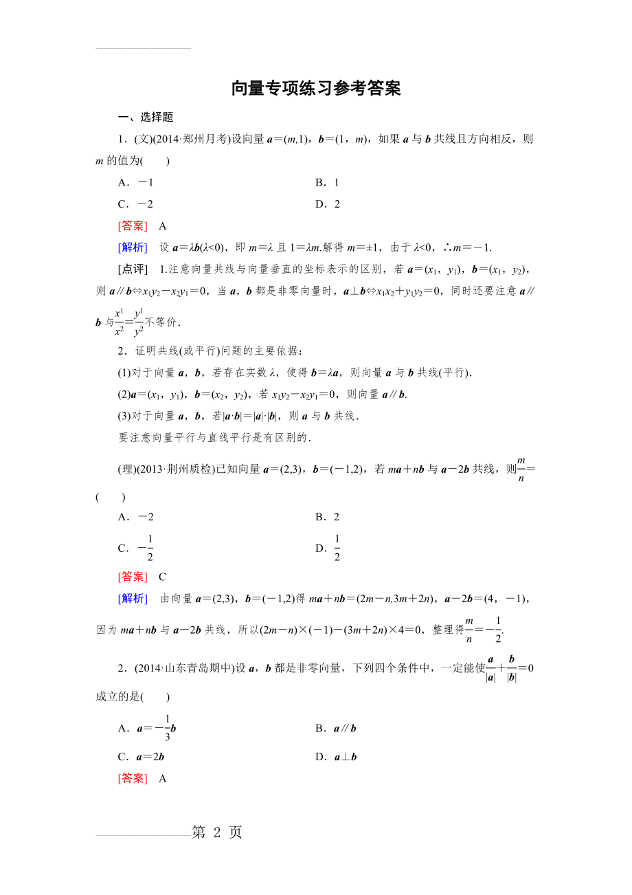 高中数学必修四向量练习题(附解析)(6页).doc_第2页