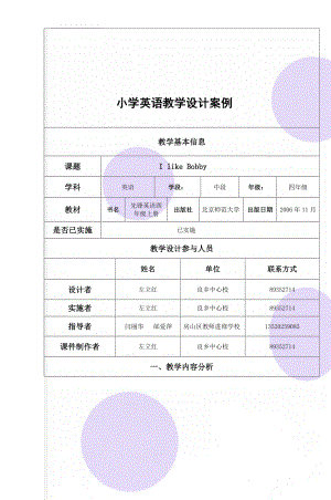 小学英语教学设计案例(10页).doc