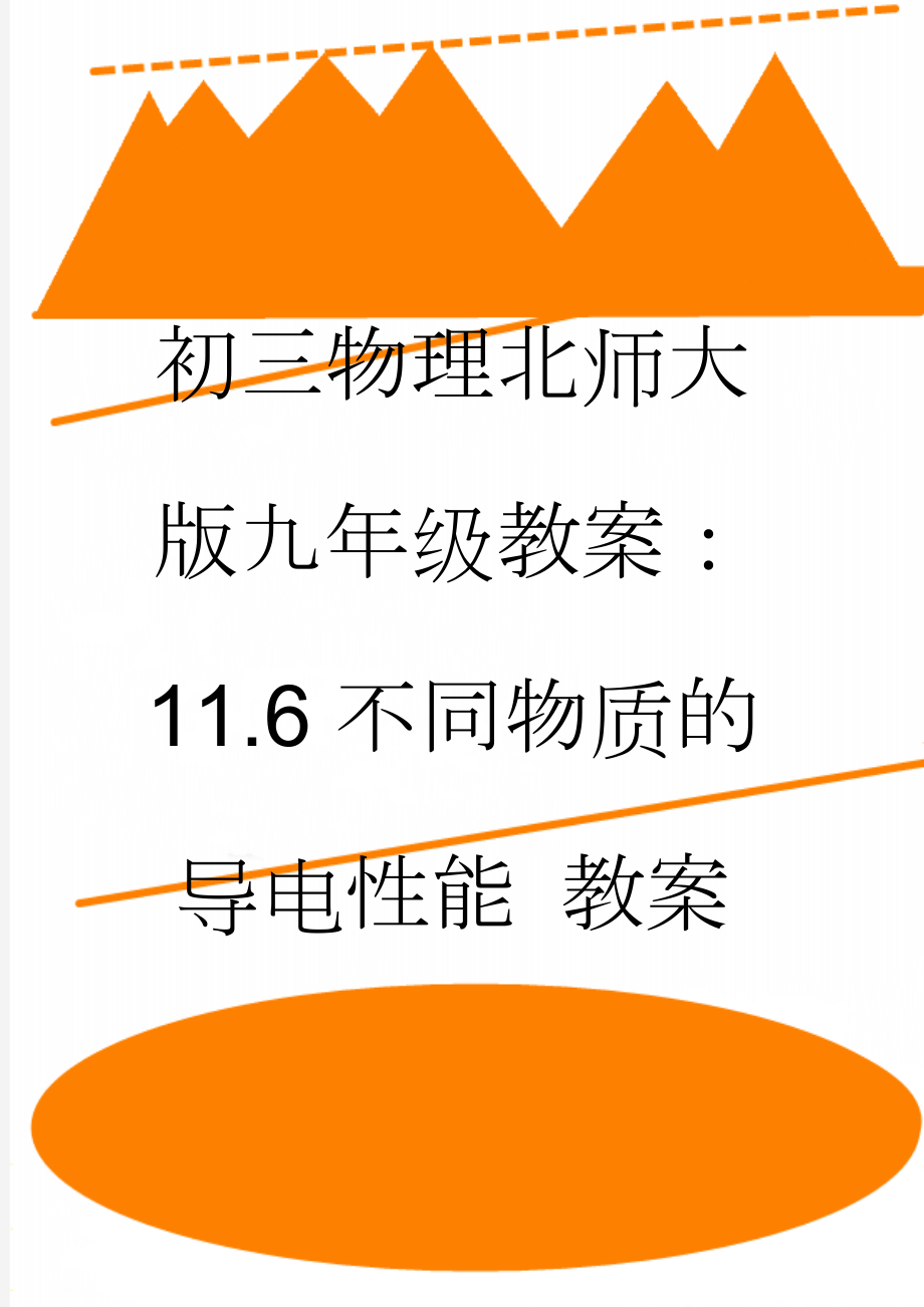 初三物理北师大版九年级教案： 11.6不同物质的导电性能 教案(5页).doc_第1页