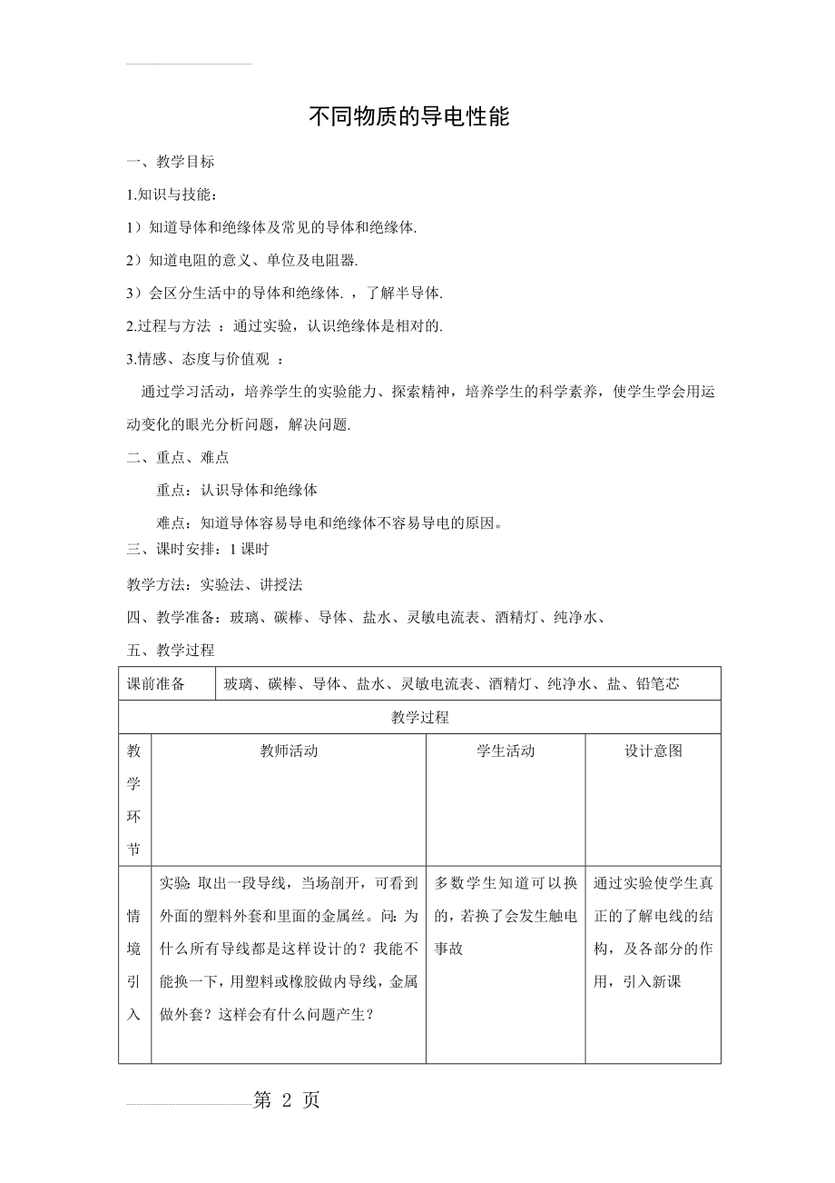 初三物理北师大版九年级教案： 11.6不同物质的导电性能 教案(5页).doc_第2页