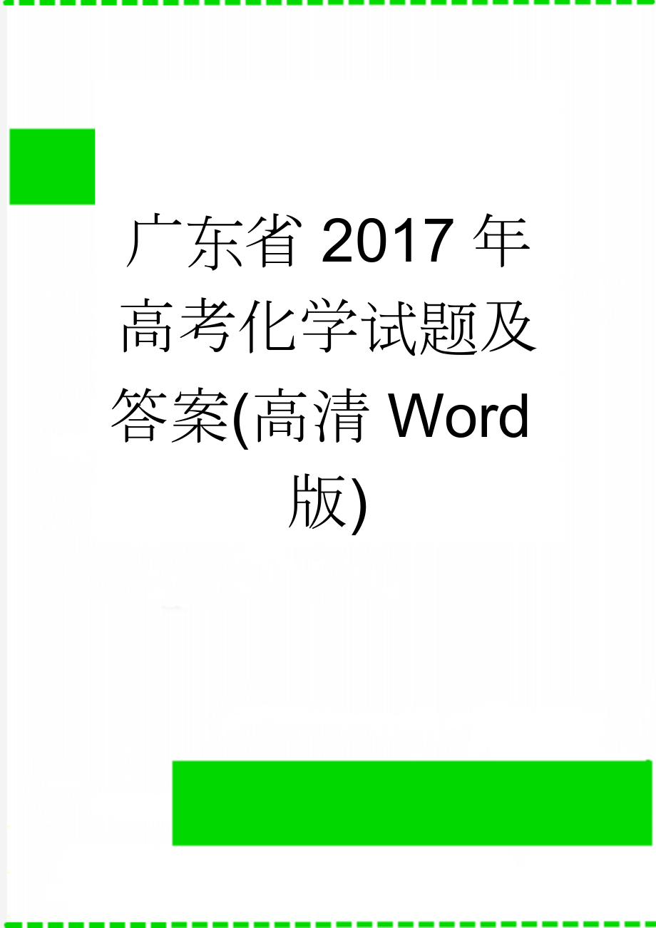 广东省2017年高考化学试题及答案(高清Word版)(6页).doc_第1页