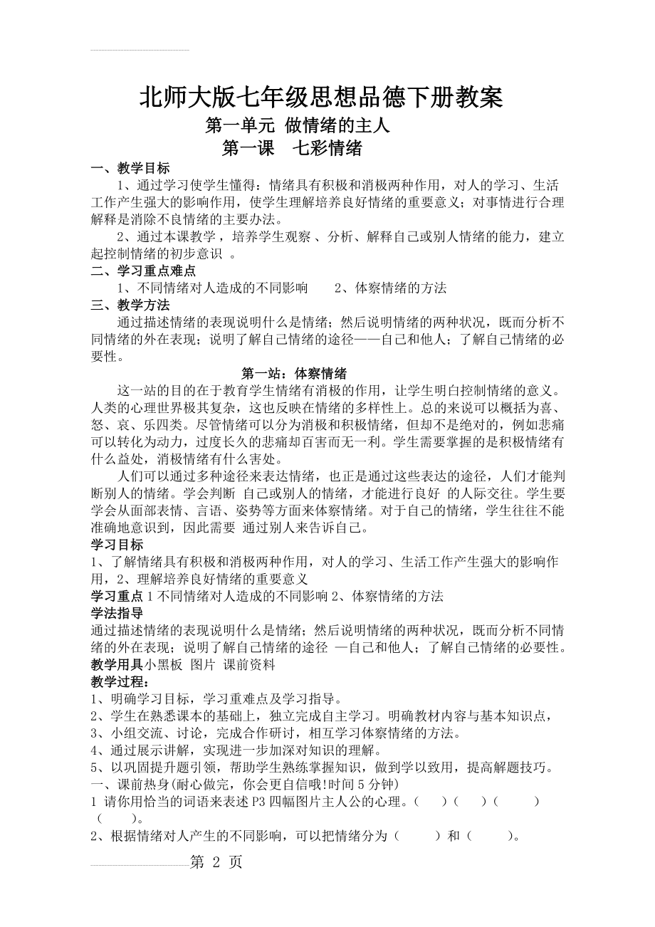 北师大版七年级思想品德下册教案(全册)(45页).doc_第2页