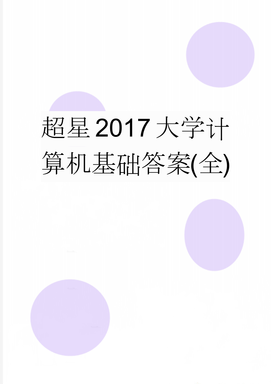 超星2017大学计算机基础答案(全)(27页).doc_第1页