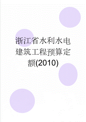 浙江省水利水电建筑工程预算定额(2010)(19页).doc