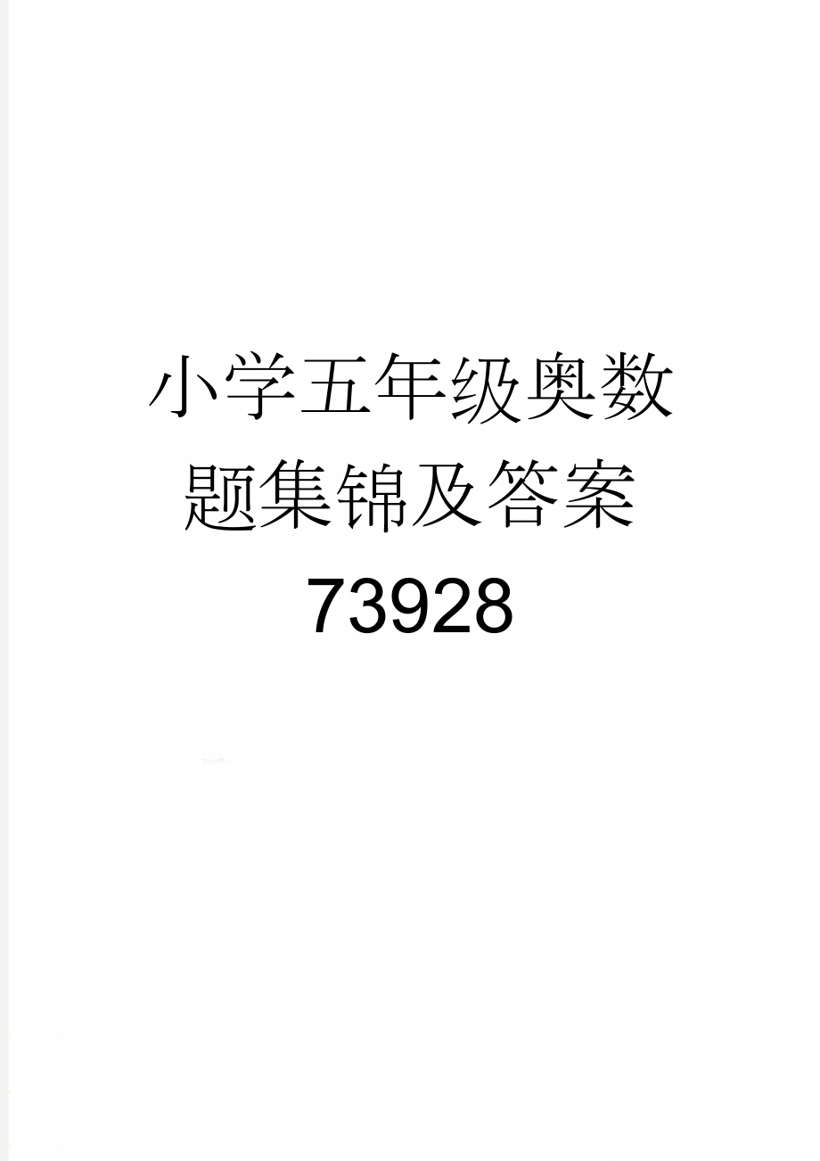 小学五年级奥数题集锦及答案73928(7页).doc_第1页