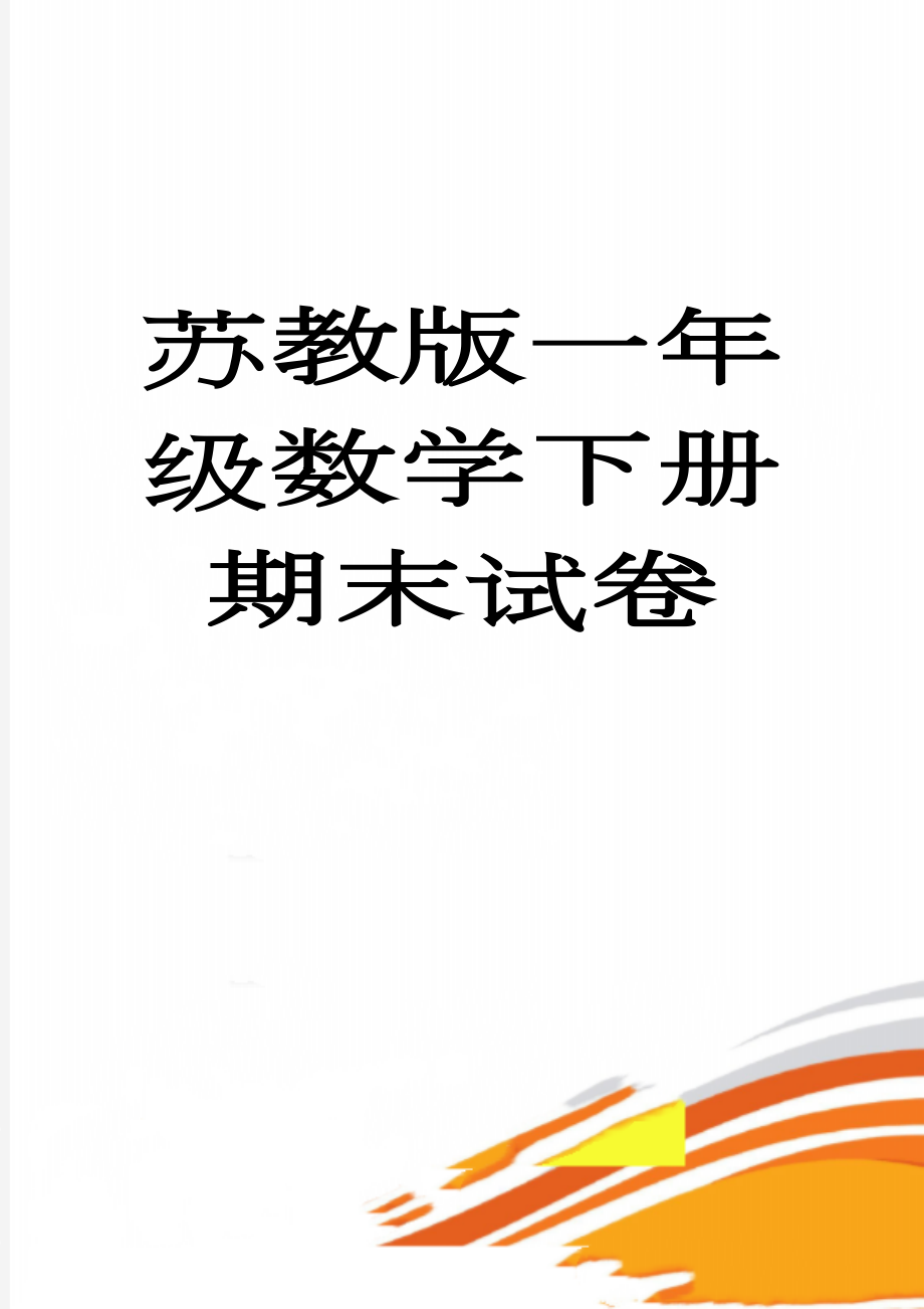 苏教版一年级数学下册期末试卷(4页).doc_第1页