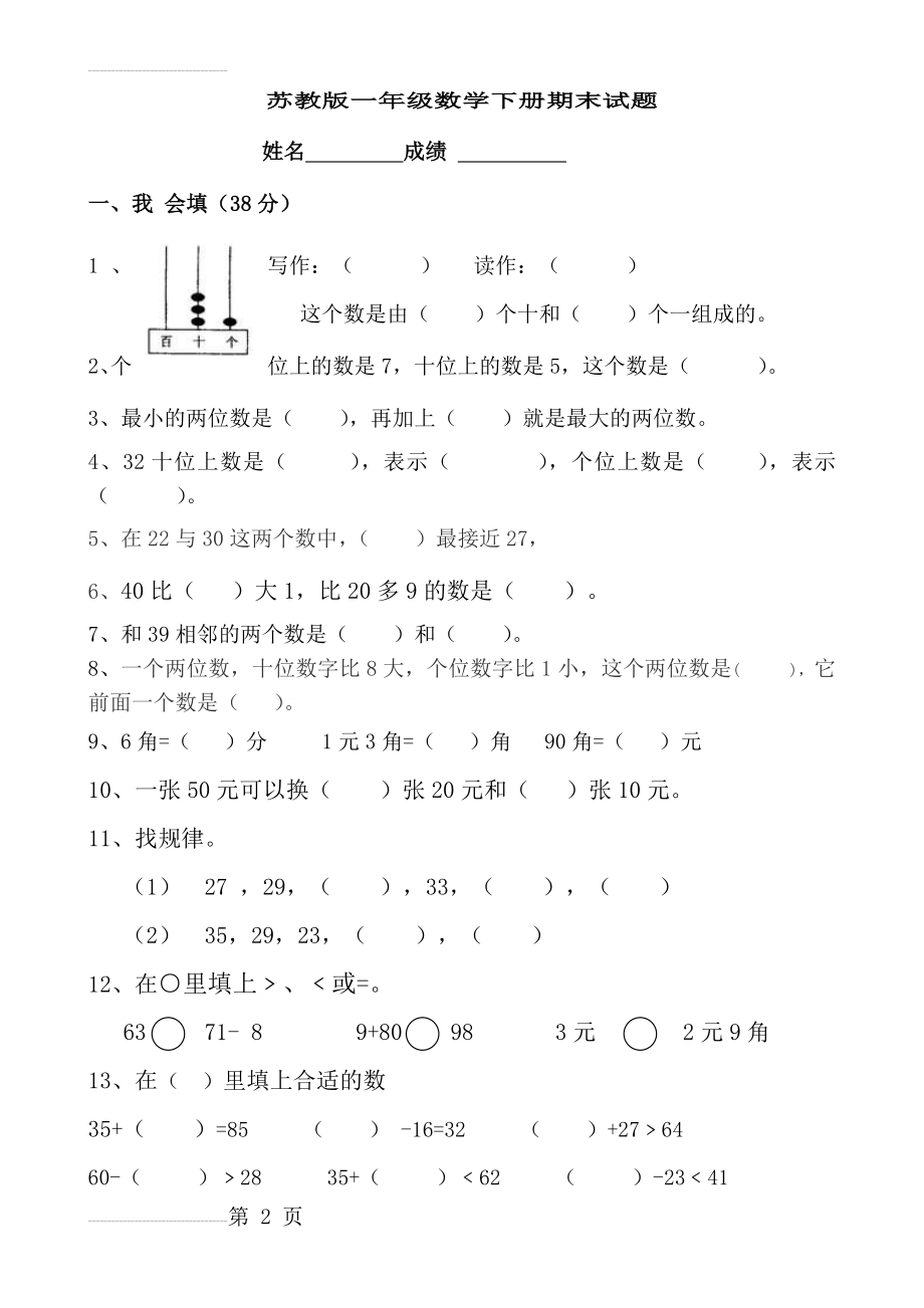 苏教版一年级数学下册期末试卷(4页).doc_第2页