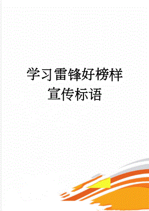 学习雷锋好榜样宣传标语(2页).doc