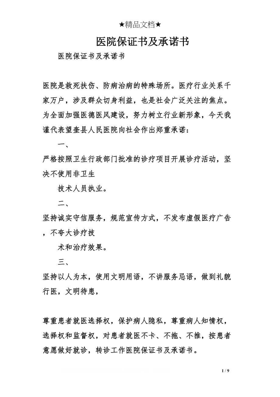 医学专题一医院保证书及承诺书.docx_第1页