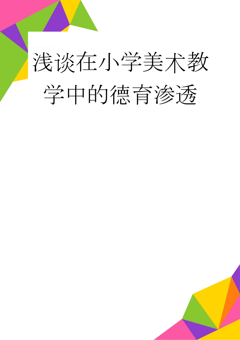 浅谈在小学美术教学中的德育渗透(7页).doc_第1页