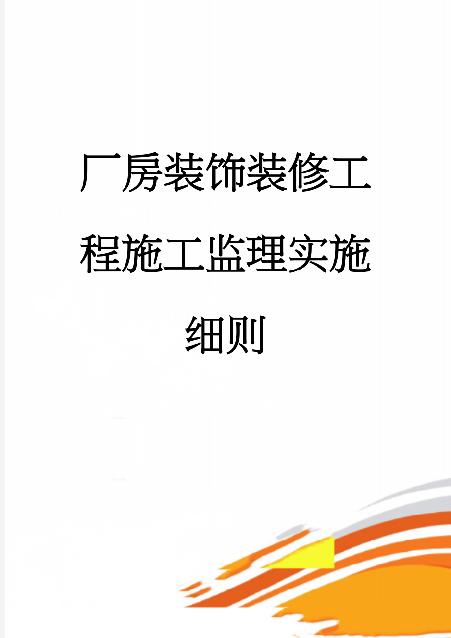 厂房装饰装修工程施工监理实施细则(30页).doc_第1页