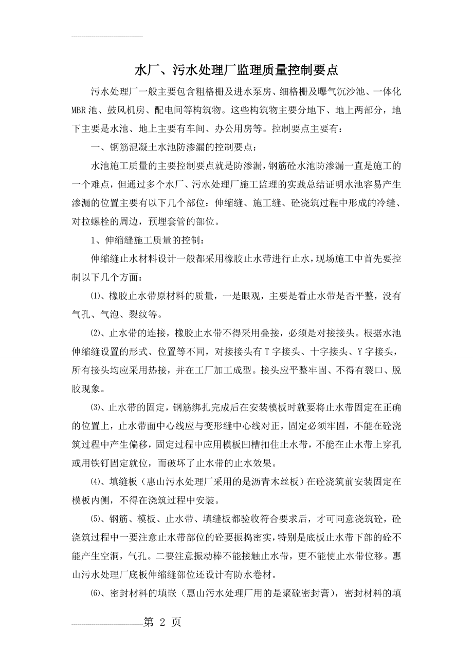 水厂,污水处理厂工程监理质量控制要点(7页).doc_第2页