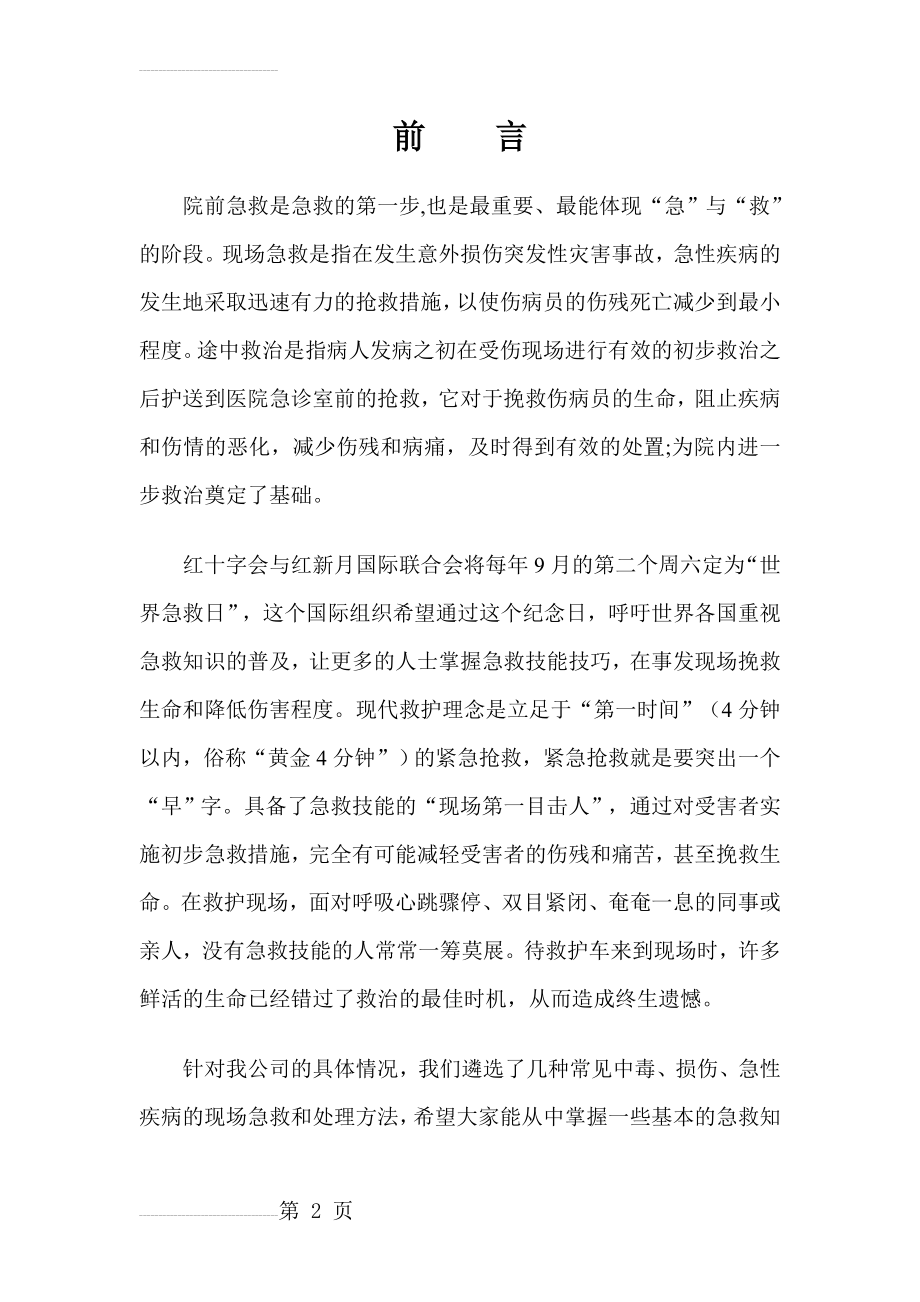 常见急症的现场急救与处理(28页).doc_第2页