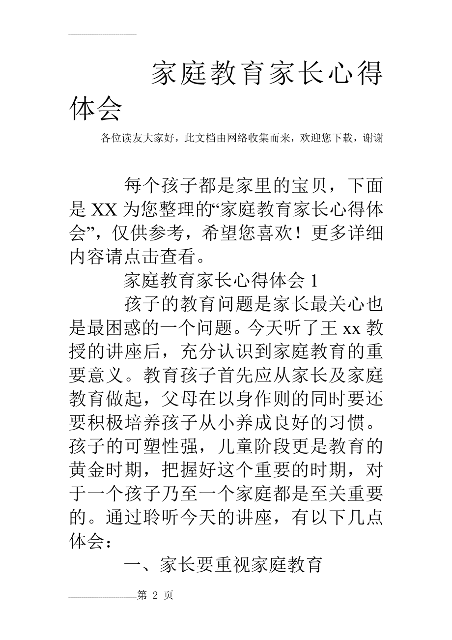 家庭教育家长心得体会(25页).doc_第2页