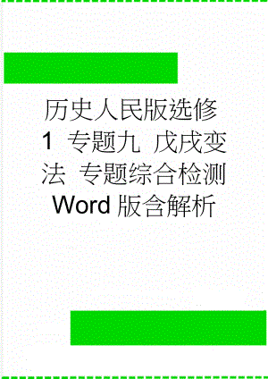 历史人民版选修1 专题九 戊戌变法 专题综合检测 Word版含解析(6页).doc