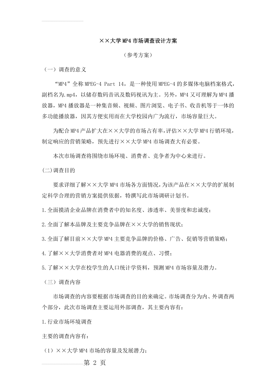 大学MP4市场调查设计方案(8页).doc_第2页