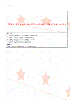 八年级语文上册 第四单元 综合性学习《走上辩论台》学案（无答案） 新人教版(2页).doc