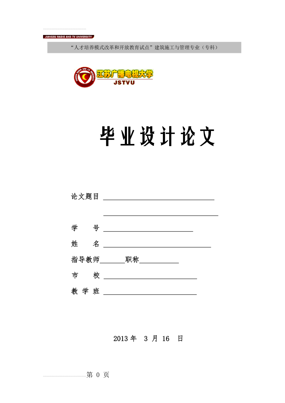 初级中学新建教学楼工程施工组织设计毕业论文(40页).doc_第2页