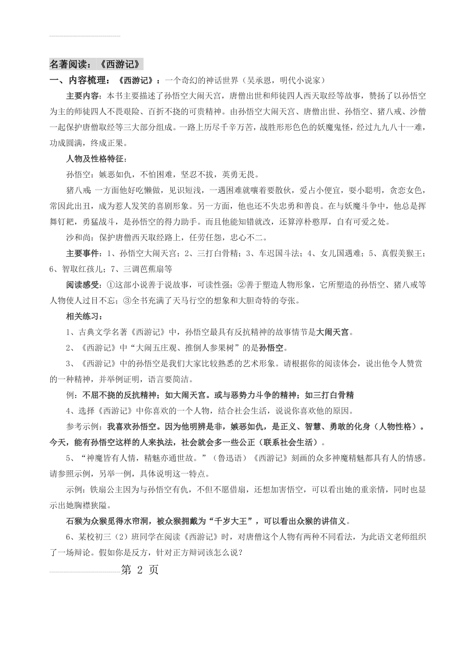 名著《西游记》重点知识总结及练习(6页).doc_第2页