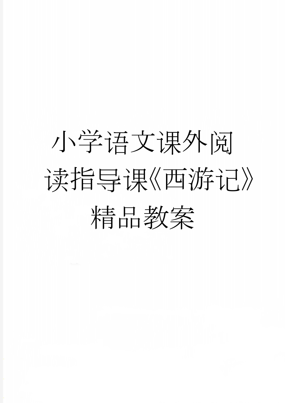 小学语文课外阅读指导课《西游记》精品教案(8页).doc_第1页