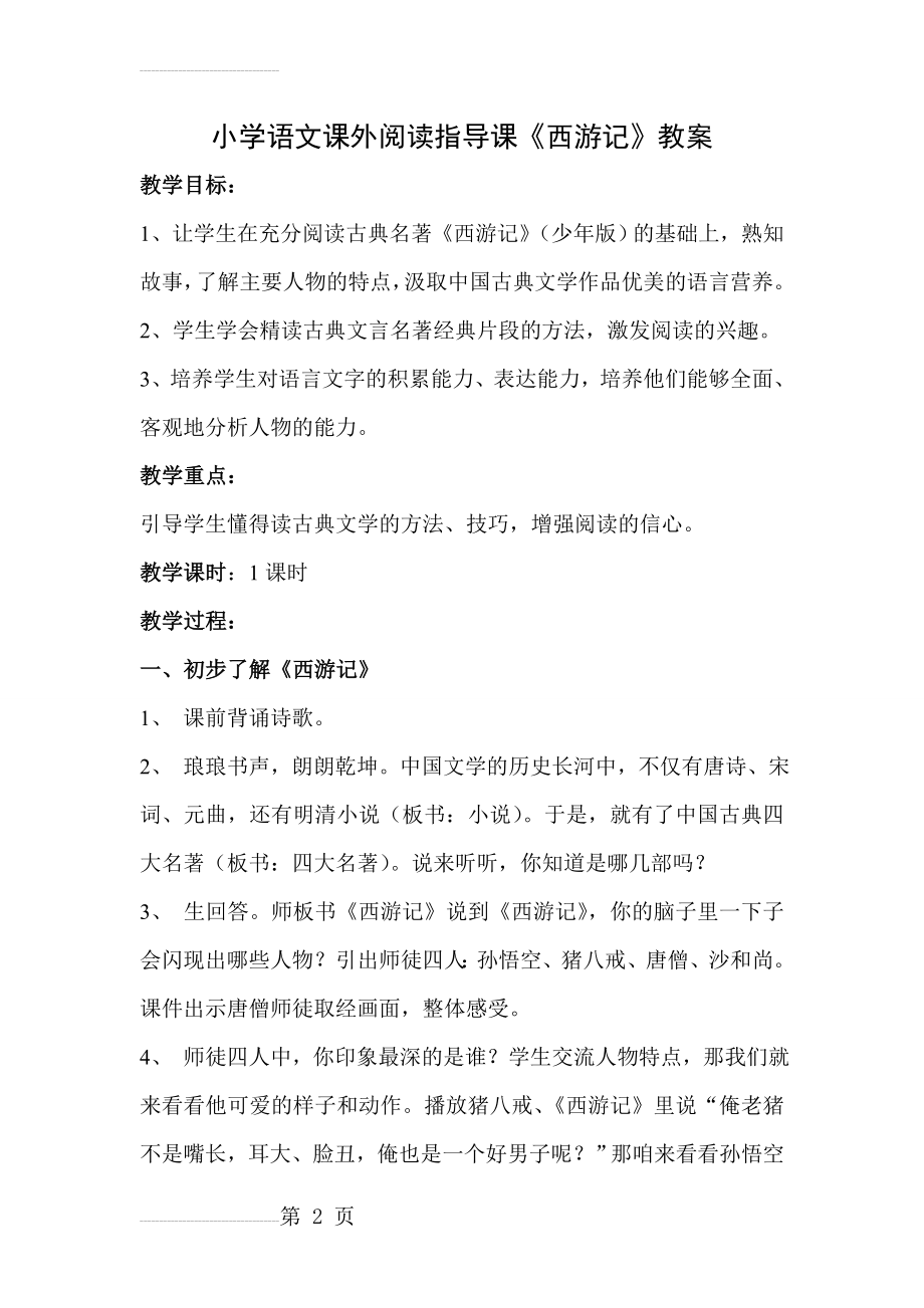 小学语文课外阅读指导课《西游记》精品教案(8页).doc_第2页