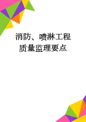 消防、喷淋工程质量监理要点(12页).doc