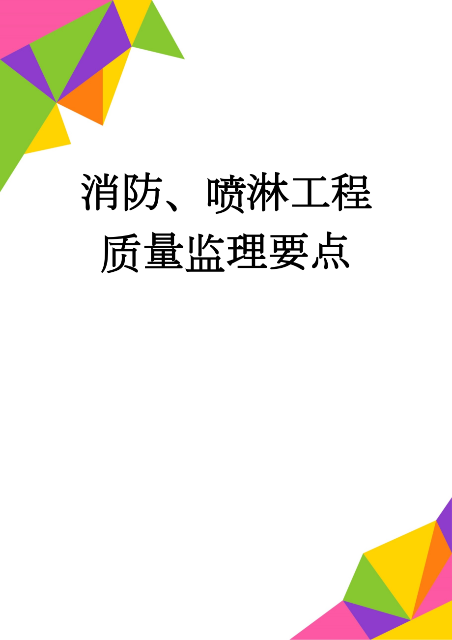 消防、喷淋工程质量监理要点(12页).doc_第1页