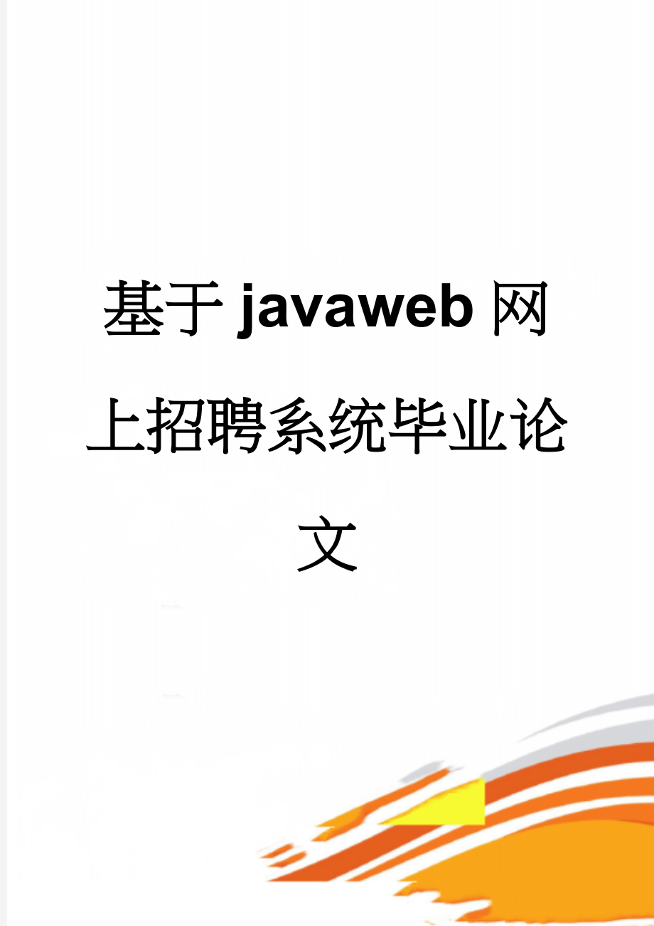 基于javaweb网上招聘系统毕业论文(29页).doc_第1页